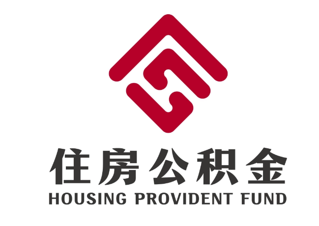 石屏住房公积金代提