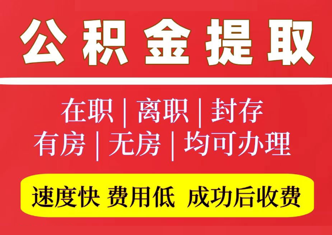 石屏国管公积金代提